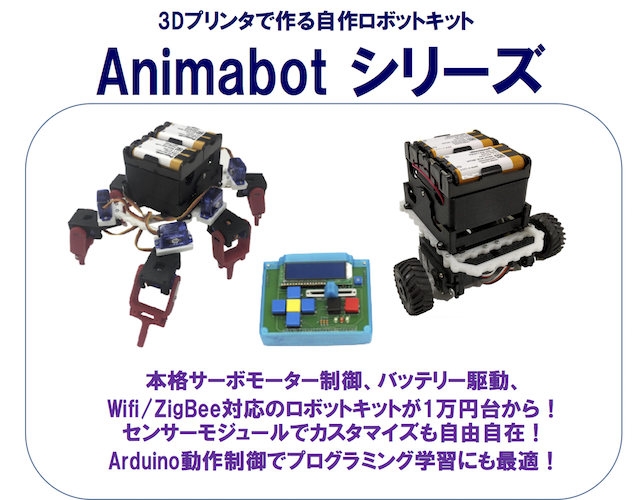 ロボットキットAnimabotシリーズ